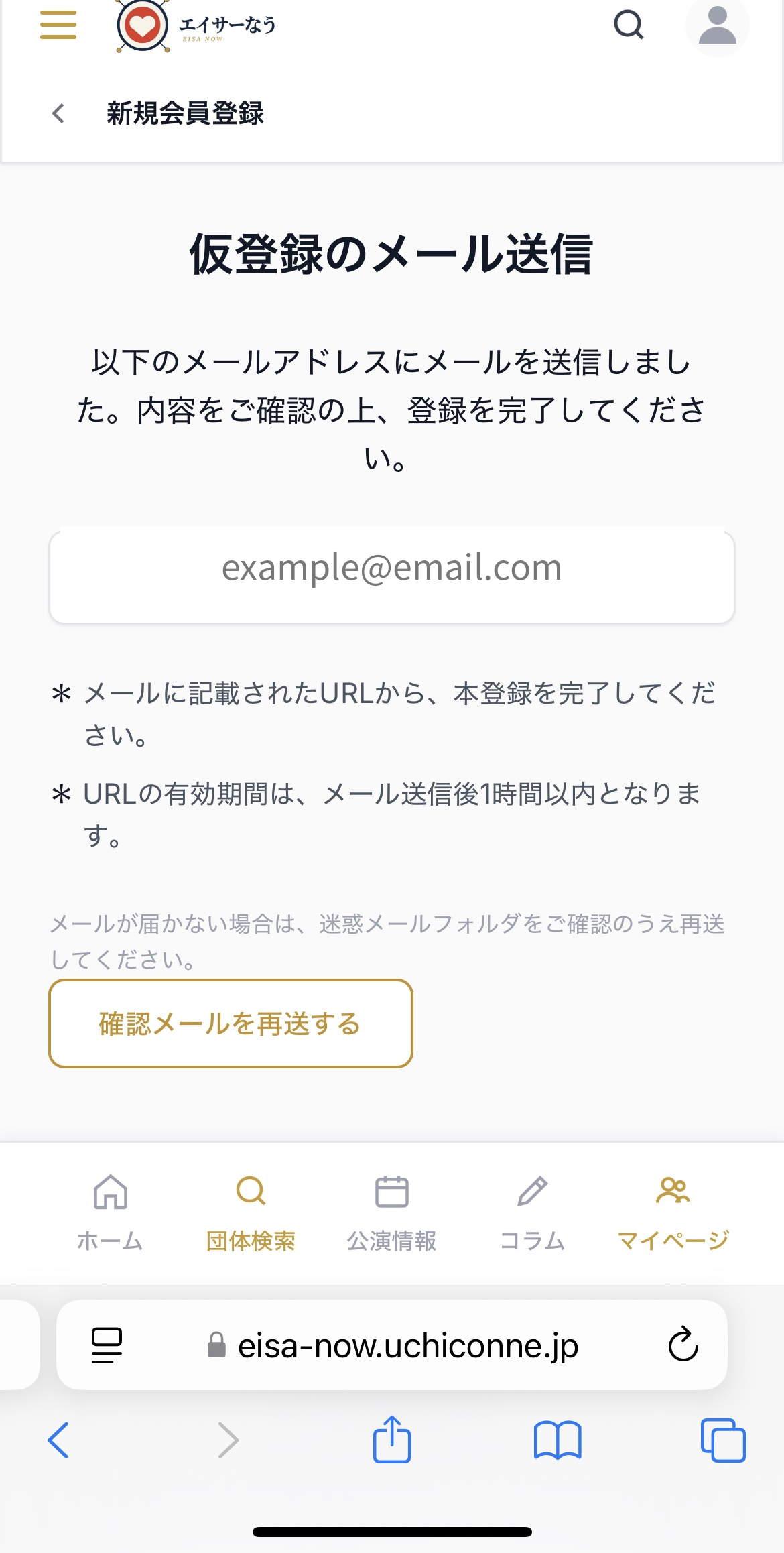 仮登録のメール送信画面