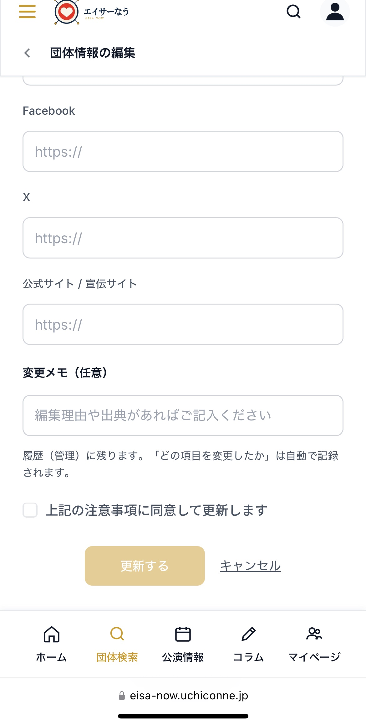 団体情報の編集 更新ボタン